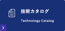 技術カタログ