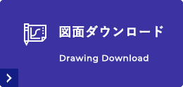 図面ダウンロード