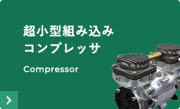 超小型組み込みコンプレッサ