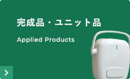 完成品・ユニット品