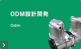 ODM設計開発