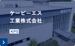 ケーピーエス工業株式会社