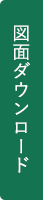 図面ダウンロード