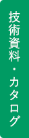 技術資料・カタログ