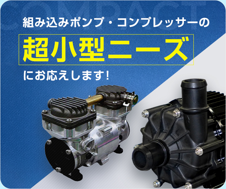 小型ポンプ・小型コンプレッサー カスタム開発.com