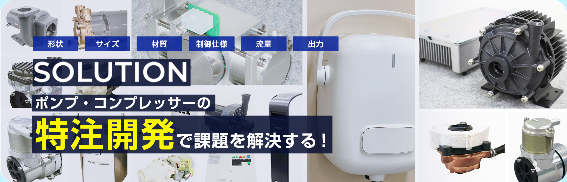 構想設計からメカ設計・制御設計、量産までを一貫サポート 試作開発のパートナー！